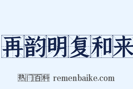 再韵明复和来是什么意思的图片